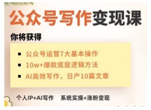 AI公众号写作变现课，手把手实操演示，从0到1做一个小而美的会赚钱的IP号-宝藏屋创业网