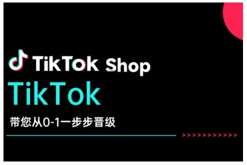 TikTok Shop带您从0-1一步步晋级，开启电商新征程，在TikTok商业领域实现突破与成长-宝藏屋创业网