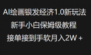 AI绘画银发经济1.0最新玩法,新手小白保姆级教程接单接到手软月入1W-宝藏屋创业网