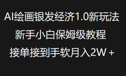 AI绘画银发经济1.0最新玩法，新手小白保姆级教程接单接到手软月入1W-宝藏屋创业网