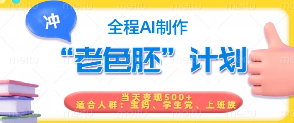 短视频老色胚计划,5分钟一个原创,当天变现5张,全程AI-宝藏屋创业网