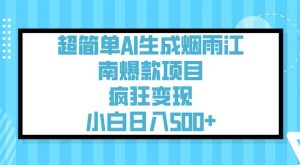 超简单AI生成烟雨江南爆款项目,疯狂变现,小白日入5张-宝藏屋创业网