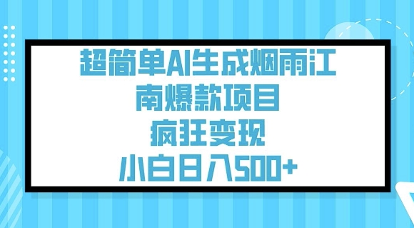 超简单AI生成烟雨江南爆款项目，疯狂变现，小白日入5张-宝藏屋创业网