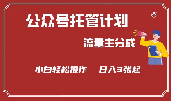 公众号分成计划，流量主分成，小白轻松日入3张【揭秘】-宝藏屋创业网