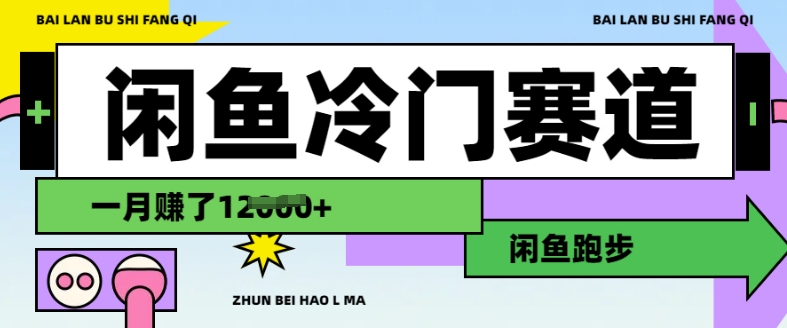 闲鱼冷门赛道，跑步挣钱，有人一个月挣了1.2w-宝藏屋创业网