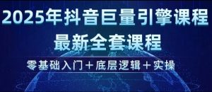 2025年抖音巨量引擎最新全套课程,零基础入门+底层逻辑+实操-宝藏屋创业网