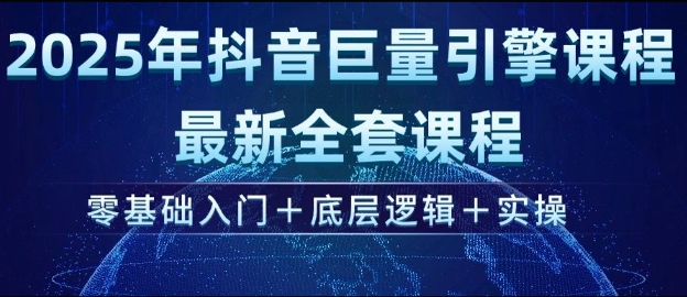 2025年抖音巨量引擎最新全套课程，零基础入门+底层逻辑+实操-宝藏屋创业网