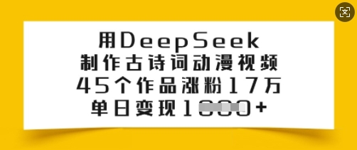 用DeepSeek制作古诗词动漫视频，45个作品涨粉17万，单日变现多张-宝藏屋创业网