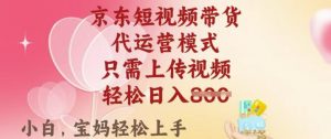 京东短视频带货,2025翻身项目,只需上传视频,单月稳定变现8k+【揭秘】-宝藏屋创业网
