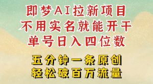 2025抖音新项目,即梦AI拉新,不用实名就能做,几分钟一条原创作品,全职干单日收益突破四位数-宝藏屋创业网