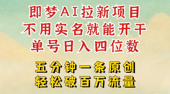 2025抖音新项目,即梦AI拉新,不用实名就能做,几分钟一条原创作品,全职干单日收益突破四位数-宝藏屋创业网