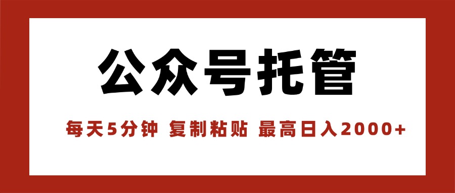 【公众号托管 】我提供文章，你领取发布，每天10分钟，最高躺赚1W-宝藏屋创业网