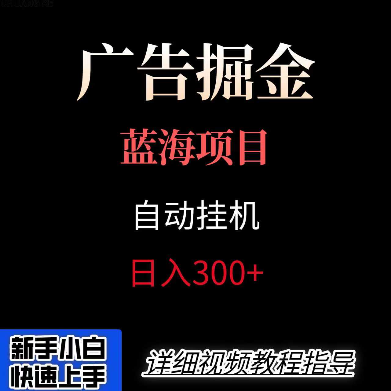 广告自动挂机掘金项目，小白轻松入手，迈出实现副业收入大于主业收入的一步-宝藏屋创业网