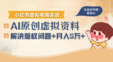 借助AI操作小红书虚拟电商，解决资料版权问题，新手轻松月入1W+-宝藏屋创业网