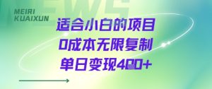 适合小白的项目0成本无限复制单日变现4张+-宝藏屋创业网