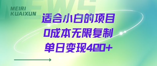 适合小白的项目0成本无限复制单日变现4张+-宝藏屋创业网