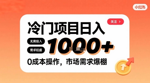 在小红书上发现个冷门路子，需求不小，零成本操作，每天能有1k进账-宝藏屋创业网