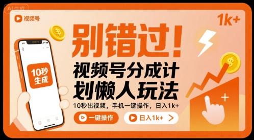 别错过！视频号分成计划懒人玩法，10秒出视频，手机一键操作，日入1k+ 【揭秘】-宝藏屋创业网