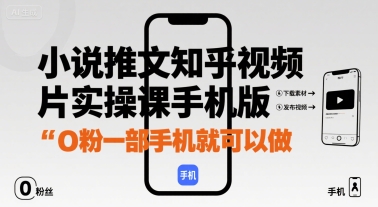 小说推文知乎视频图片实操课手机版，0粉一部手机就可以做-宝藏屋创业网
