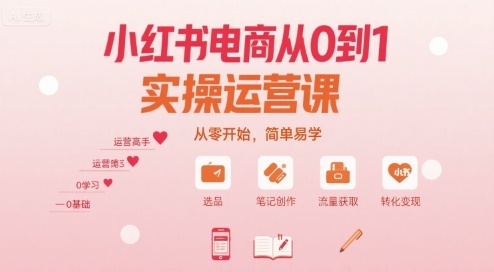 小红书电商从0到1实操运营课，从零开始，简单易学-宝藏屋创业网