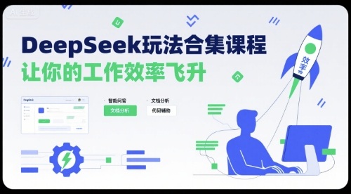 DeepSeek玩法合集课程，让你的工作效率飞升-宝藏屋创业网