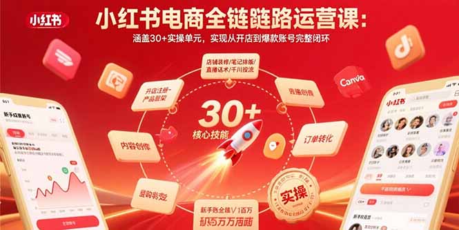 小红书电商全链路运营课：涵盖30+实操单元，实现从开店到爆款账号完整闭环-宝藏屋创业网
