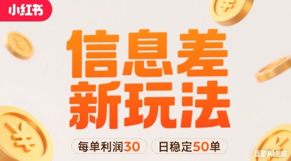 小红书信息差新玩法每单利润30，每天稳定50单左右，两个账号即可-宝藏屋创业网