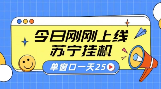 苏宁全自动采集挂G项目 稳定可批量 单窗口收益30+ 附教程【揭秘】-宝藏屋创业网