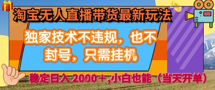 淘宝无人直播带货最新玩法，独家技术不违规，也不封号，全自动运行，只需挂着，  稳定日入2k【揭秘】-宝藏屋创业网