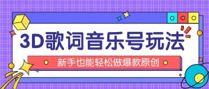 抖音3D歌词视频玩法:0粉挂载小程序,10分钟出成品,月收入万元-宝藏屋创业网