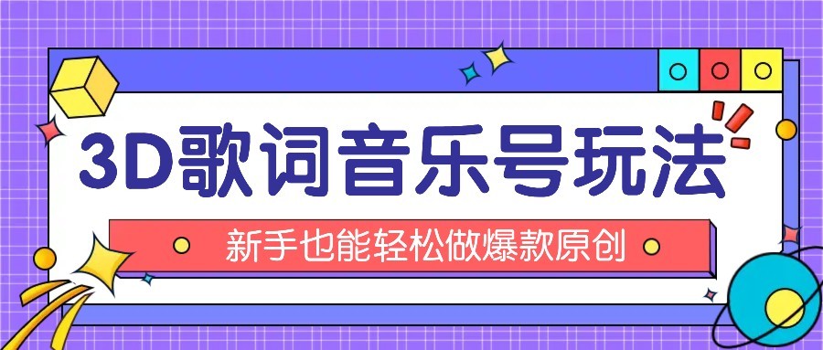 抖音3D歌词视频玩法：0粉挂载小程序，10分钟出成品，月收入万元-宝藏屋创业网