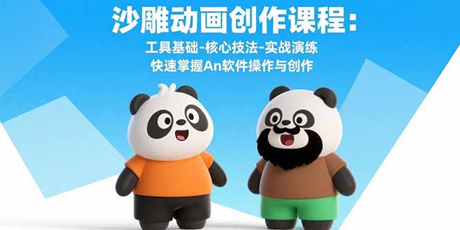 沙雕动画创作课程：工具基础-核心技法-实战演练 快速掌握An软件操作与创作-宝藏屋创业网
