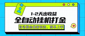 最新全自动打金玩法单日收益1000-2000-宝藏屋创业网