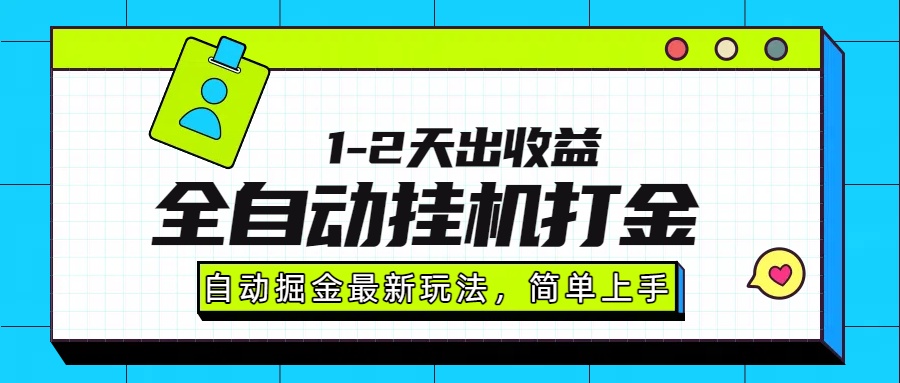 最新全自动打金玩法单日收益1000-2000-宝藏屋创业网