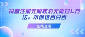 抖音注册无限核对无限扫L方法,不保证百分百-宝藏屋创业网