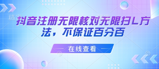 抖音注册无限核对无限扫L方法，不保证百分百-宝藏屋创业网