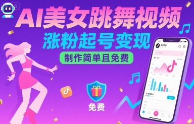 AI美女跳舞视频，涨粉起号变现，制作简单且免费-宝藏屋创业网