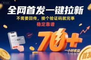 全网首发一键拉新项目,不需要回传,接个验证码就完事,稳定靠谱,一小时收益70+【揭秘】-宝藏屋创业网