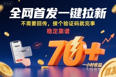 全网首发一键拉新项目，不需要回传，接个验证码就完事，稳定靠谱，一小时收益70+【揭秘】-宝藏屋创业网
