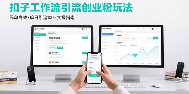 最新扣子工作流引流创业粉玩法，简单高效玩法单日引流100+-宝藏屋创业网