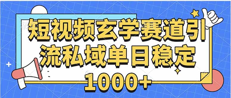 玄学赛道引流私域变现单日稳定1000+教程-宝藏屋创业网