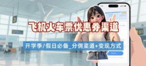 学生党必看!机票火车票优惠券申请渠道 + 项目打法,开学季节日速存-宝藏屋创业网