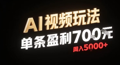 新型AI视频玩法每条视频盈利7张，一周搞了5k，小白可以玩无需剪辑添加音频即可-宝藏屋创业网