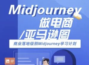 Midjourney做电商亚马逊图-商业落地级别Midjourney学习计划-AI跨境电商教程-宝藏屋创业网