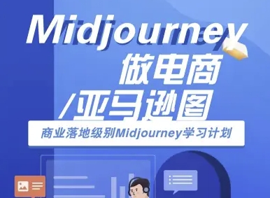 https://wc.yk520.top/wp-content/uploads/2025/08/20250821022028-68a6826c82558.jpeg Midjourney做电商亚马逊图-商业落地级别Midjourney学习计划-AI跨境电商教程