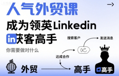 人气外贸课-成为领英Linkedin获客高手，你需要做对什么-宝藏屋创业网