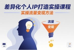 差异化个人IP打造实操课程,实操流量变现方法-宝藏屋创业网