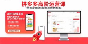 拼多多高阶运营课:7天开店流程/链接上架/选品策略/爆款打造与持续增长-宝藏屋创业网