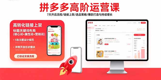 拼多多高阶运营课：7天开店流程/链接上架/选品策略/爆款打造与持续增长-宝藏屋创业网