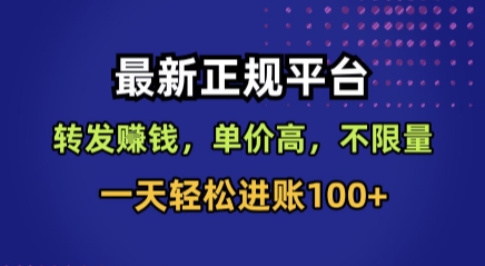 最新正规平台，转发賺钱，单价高，不限量，一天轻松进账100+【揭秘】-宝藏屋创业网